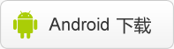 Android用戶請點擊一下鏈接下載